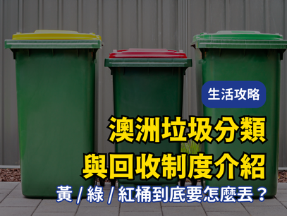 澳洲垃圾分類與回收制度介紹｜黃桶、綠桶、紅桶到底要怎麼丟？